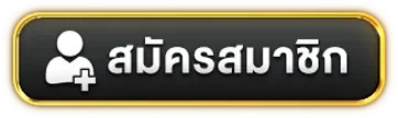 สมัครสมาชิก